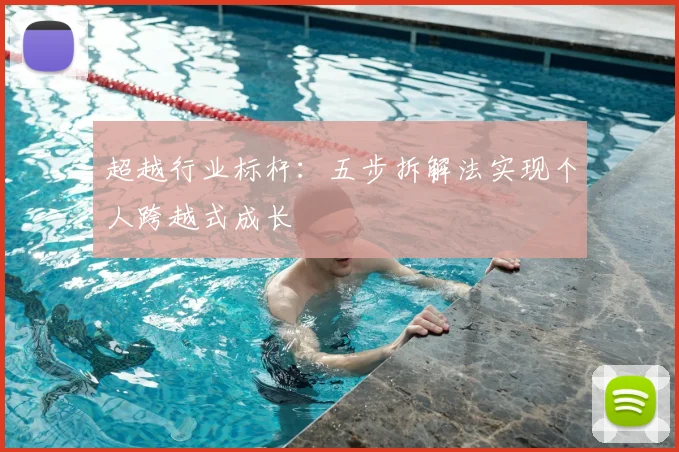 超越行业标杆:五步拆解法实现个人跨越式成长