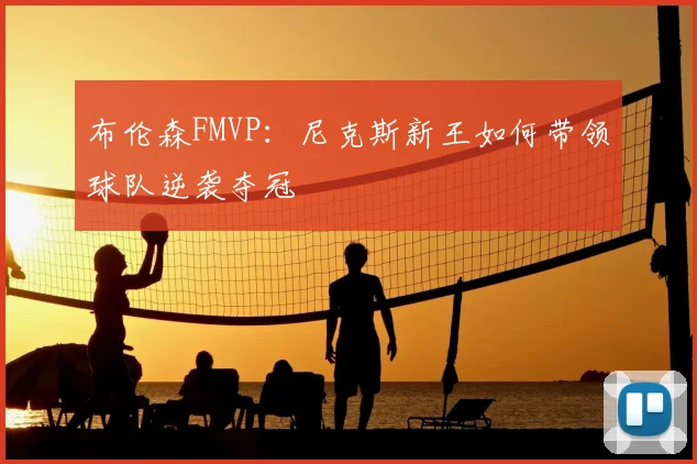 布伦森FMVP：尼克斯新王如何带领球队逆袭夺冠
