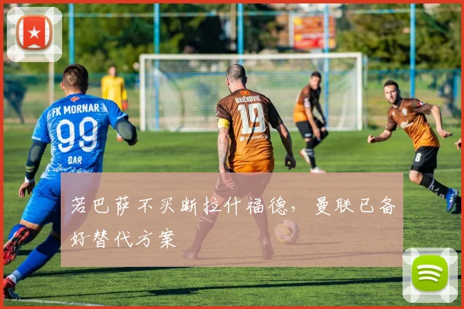 若巴萨不买断拉什福德,曼联已备好替代方案